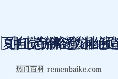 夏仲自正觉寺游佛峪遂登龙洞山绝顶造句是什么意思的图片